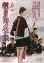 Poster for 純子引退記念映画 関東緋桜一家