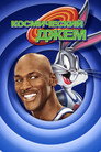 Poster for Космический Джем