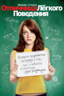 Poster for Отличница легкого поведения