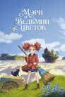 Poster for Мэри и ведьмин цветок