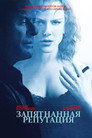 Poster for Запятнанная репутация