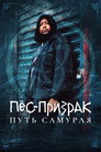 Poster for Пес-призрак: Путь самурая