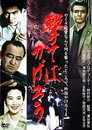 Poster for 撃てばかげろう