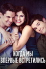 Poster for Когда мы познакомились