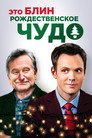 Poster for Это, блин, рождественское чудо