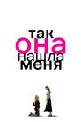 Poster for Так она нашла меня