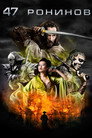 Poster for 47 ронинов