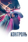 Poster for Контроль