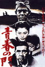 Poster for 青春の門