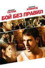 Poster for Бой без правил