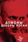 Poster for Одержимость Деборы Логан