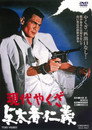 Poster for 現代やくざ 与太者仁義