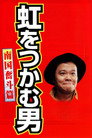 Poster for 虹をつかむ男　南国奮斗篇