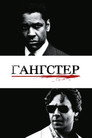 Poster for Гангстер