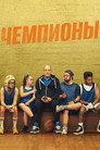 Poster for Чемпионы