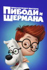 Poster for Приключения мистера Пибоди и Шермана