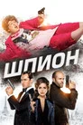 Poster for Шпион