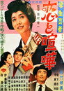 Poster for 学生芸者　恋と喧嘩