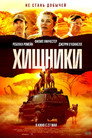 Poster for Хищники