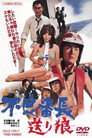 Poster for 不良番長　送り狼