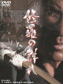 Poster for 修羅の群れ
