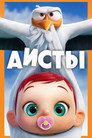 Poster for Аисты
