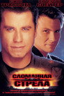 Poster for Сломанная стрела