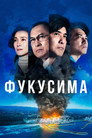 Poster for Фукусима
