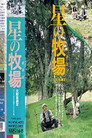 Poster for 星の牧場