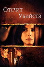 Poster for Отсчет убийств