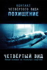 Poster for Четвертый вид