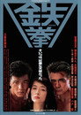 Poster for 鉄拳