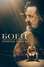 Poster for Боец: король ринга
