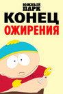 Poster for Южный Парк: Конец ожирения
