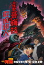 Poster for 名探偵コナン 大怪獣ゴメラVS仮面ヤイバー