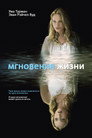 Poster for Мгновения жизни
