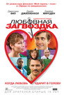 Poster for Любовная загвоздка