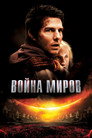 Poster for Война миров