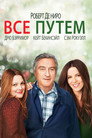 Poster for Всё путём