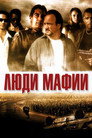 Poster for Люди мафии