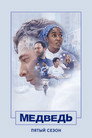 Poster for season 5 of Медведь