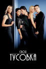 Poster for Своя тусовка
