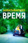 Poster for Захватывающее время