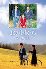 Poster for 北の国から'87初恋