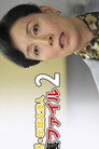 Poster for 新・示談交渉人 裏ファイル2