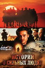 Poster for Истории о сильных людях