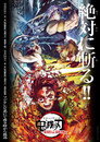 Poster for 鬼滅の刃 遊郭潜入編