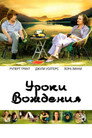 Poster for Уроки вождения