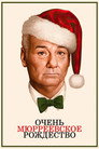 Poster for Очень Мюрреевское Рождество