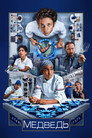 Poster for season 4 of Медведь